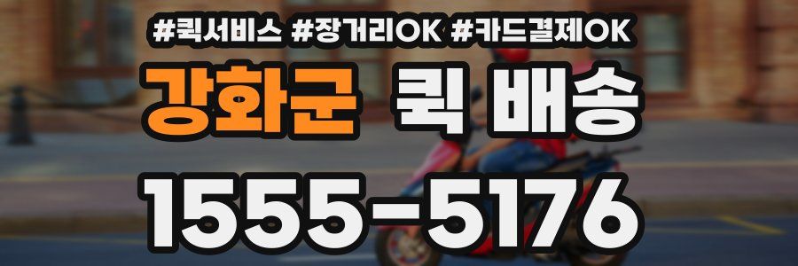 강화군 퀵 배송