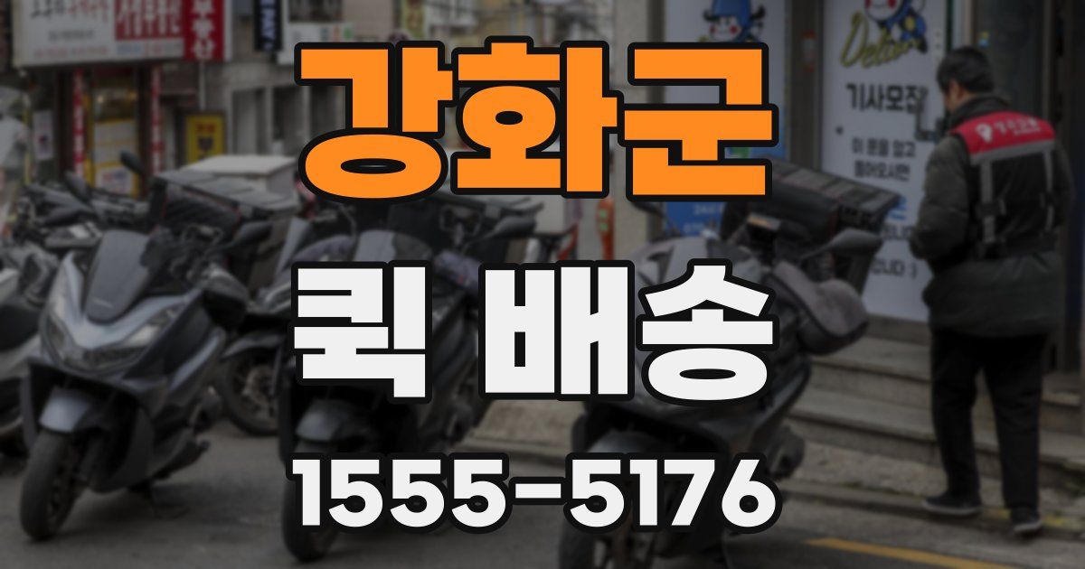 강화군 퀵 배송