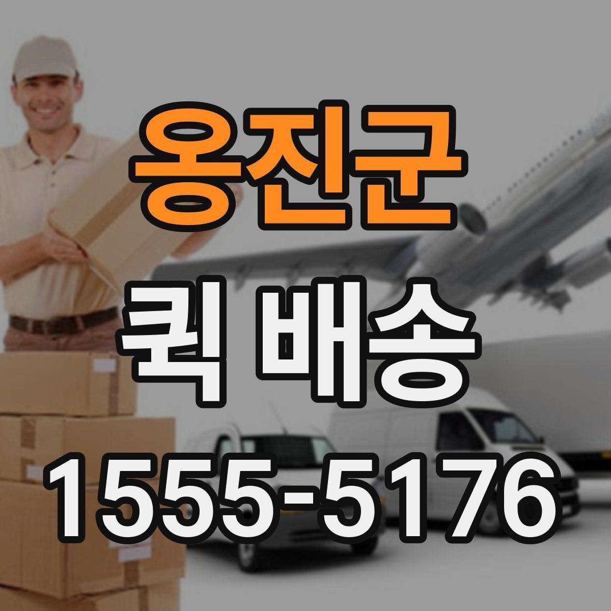 옹진군 퀵 배송 이용 전 알아두면 좋은 기본 기준
