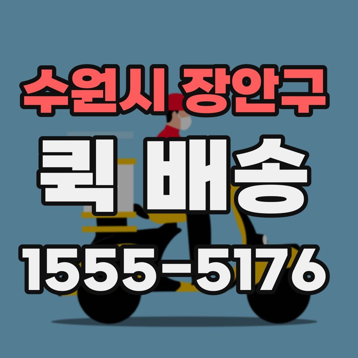 수원시 장안구 퀵 배송 접수 시 흔한 실수 줄이기