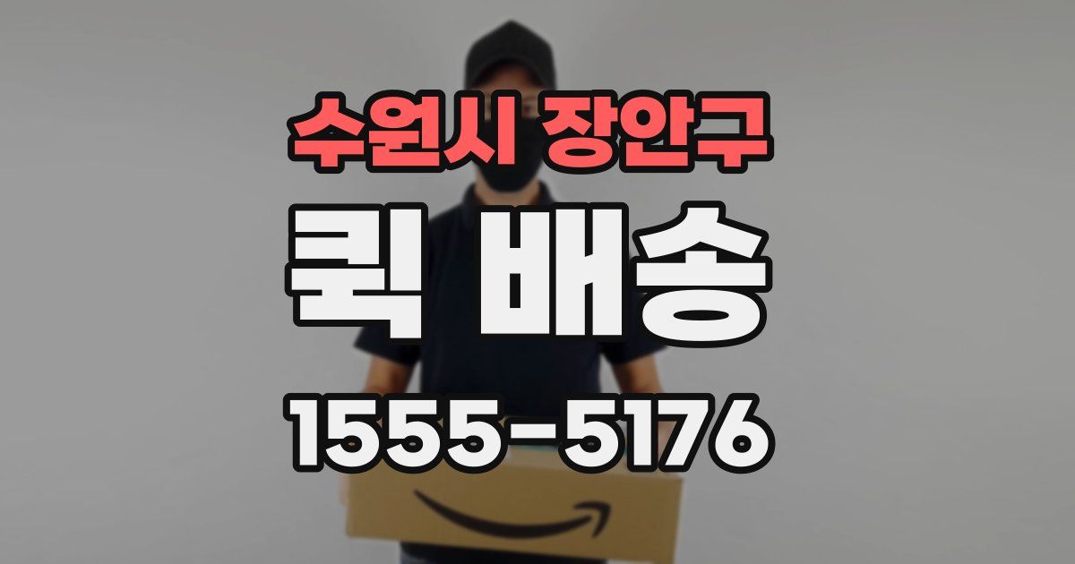 수원시 장안구 퀵 배송