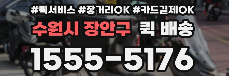 수원시 장안구 퀵 배송
