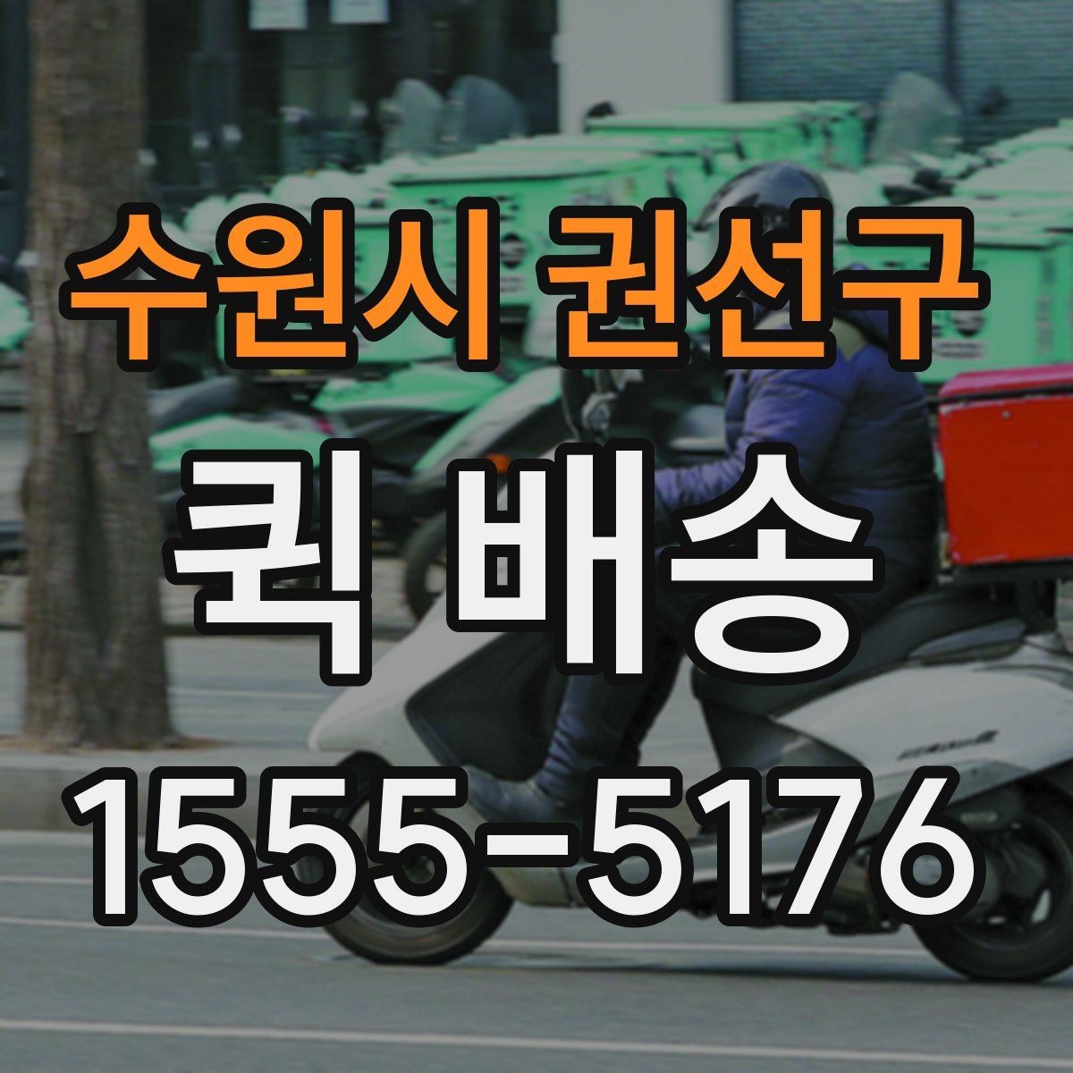 수원시 권선구 퀵 배송 상담 전에 정리하면 좋은 정보