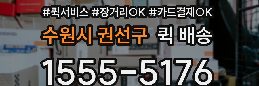 수원시 권선구 퀵 배송