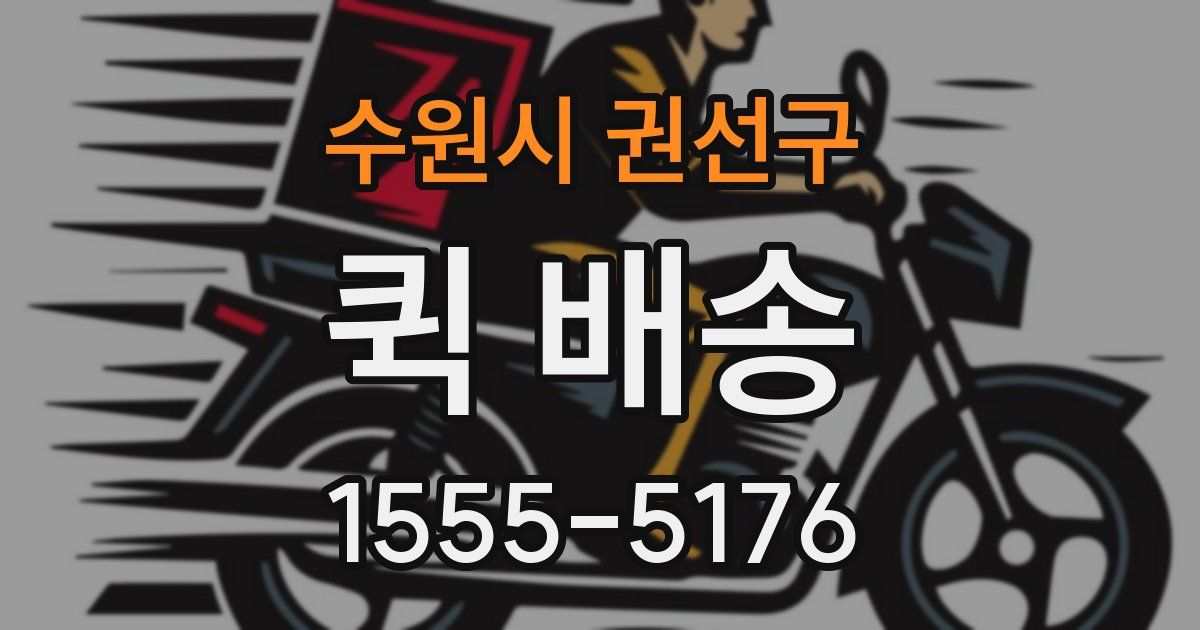 수원시 권선구 퀵 배송