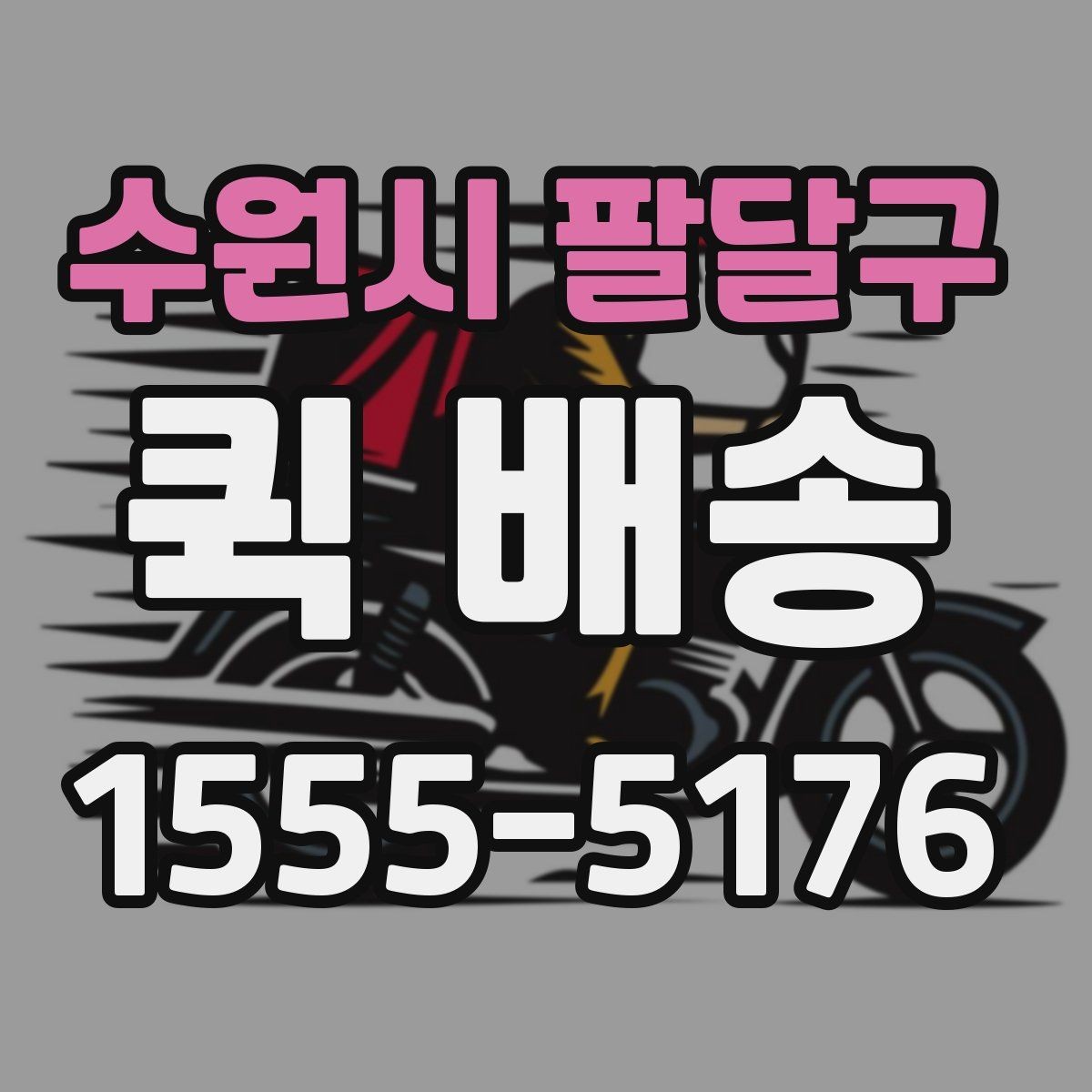 수원시 팔달구 퀵 배송 보낼 때 준비하면 좋은 서류