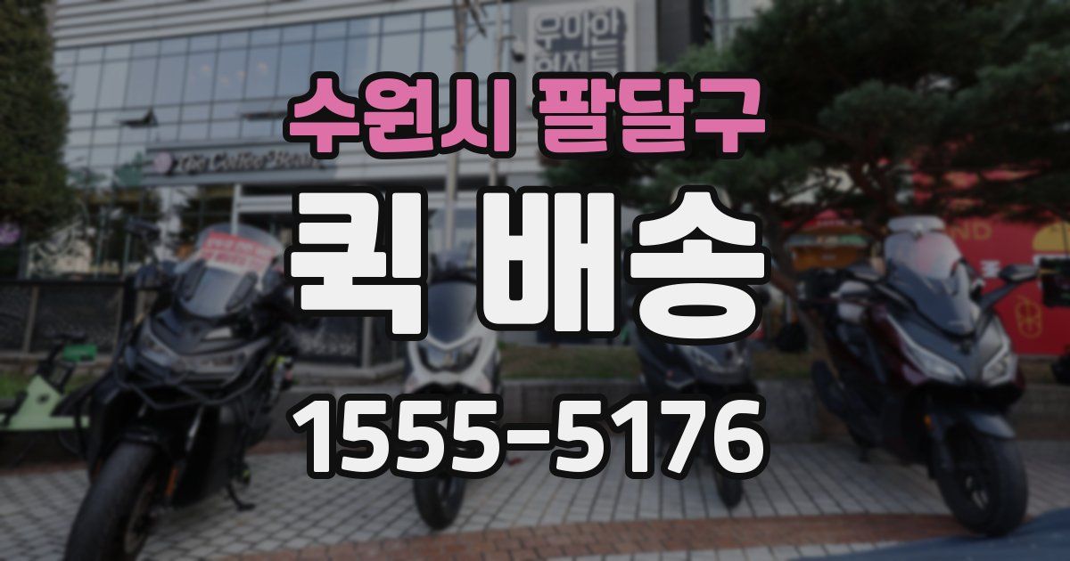 수원시 팔달구 퀵 배송