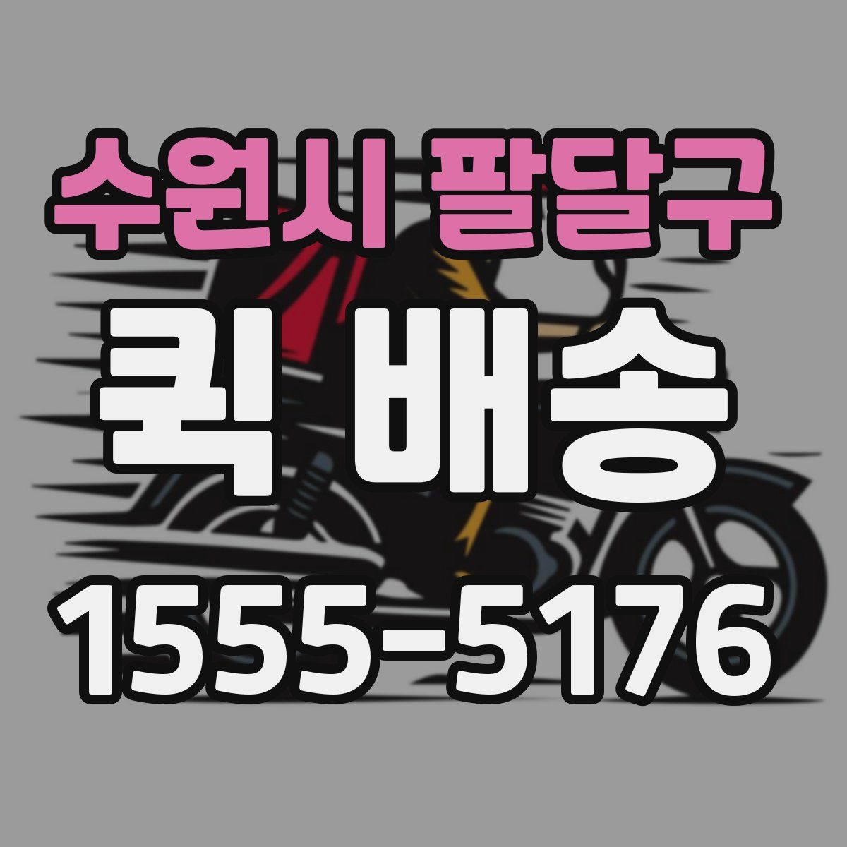수원시 팔달구 퀵 배송