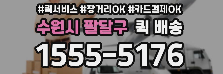 수원시 팔달구 퀵 배송