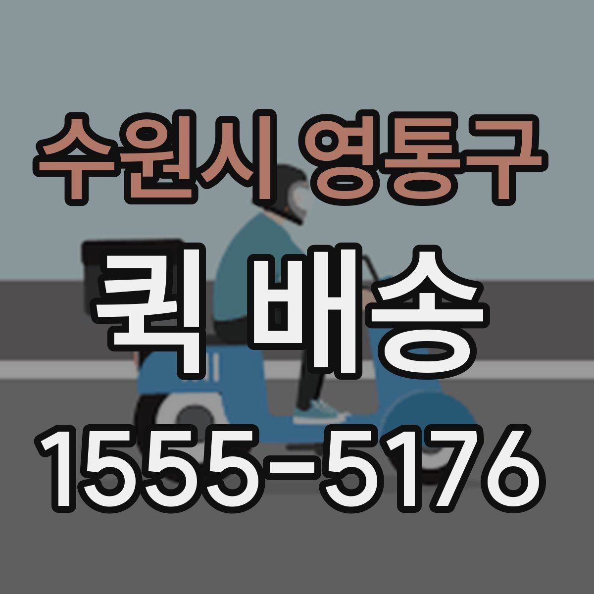 수원시 영통구 퀵 배송 물품 인계 시 확인할 점