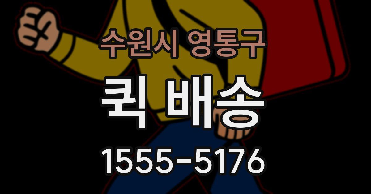 수원시 영통구 퀵 배송