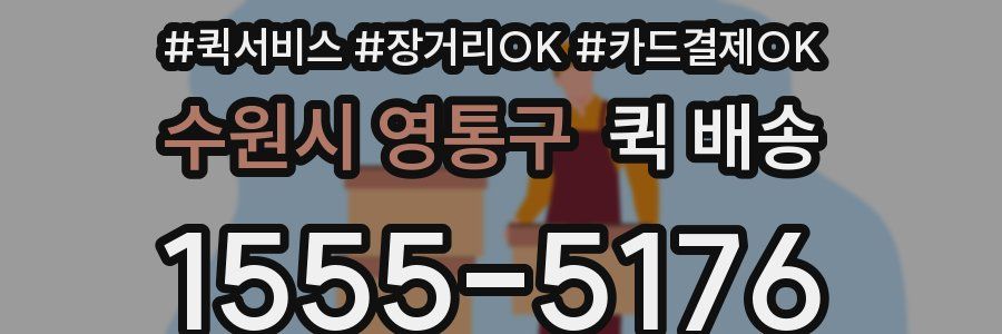 수원시 영통구 퀵 배송