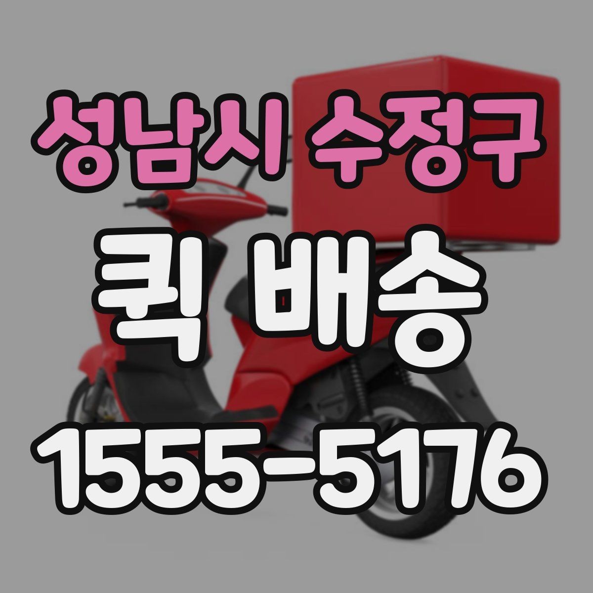 성남시 수정구 퀵 배송 현장 수령 시 주의사항