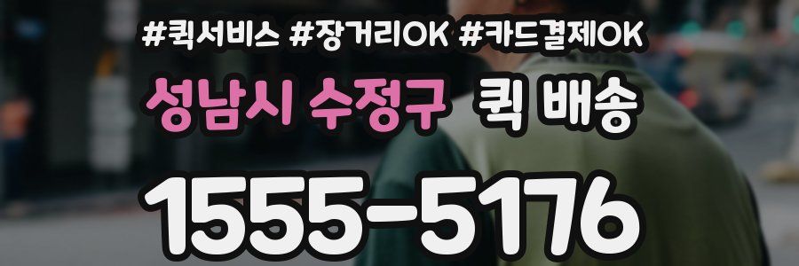 성남시 수정구 퀵 배송