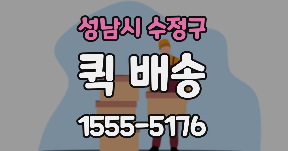 성남시 수정구 퀵 배송