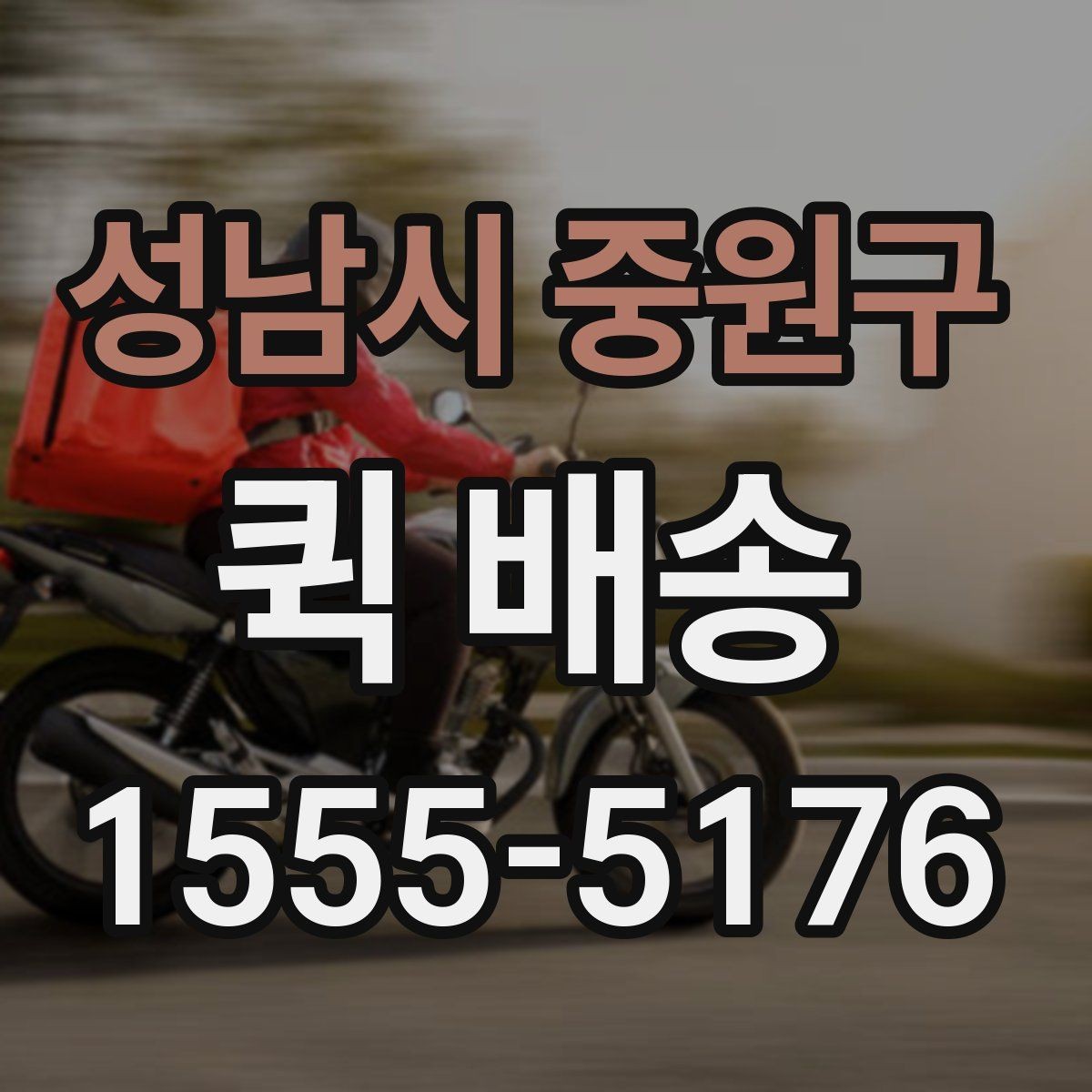 성남시 중원구 퀵 배송 요청서 작성 시 필요한 정보