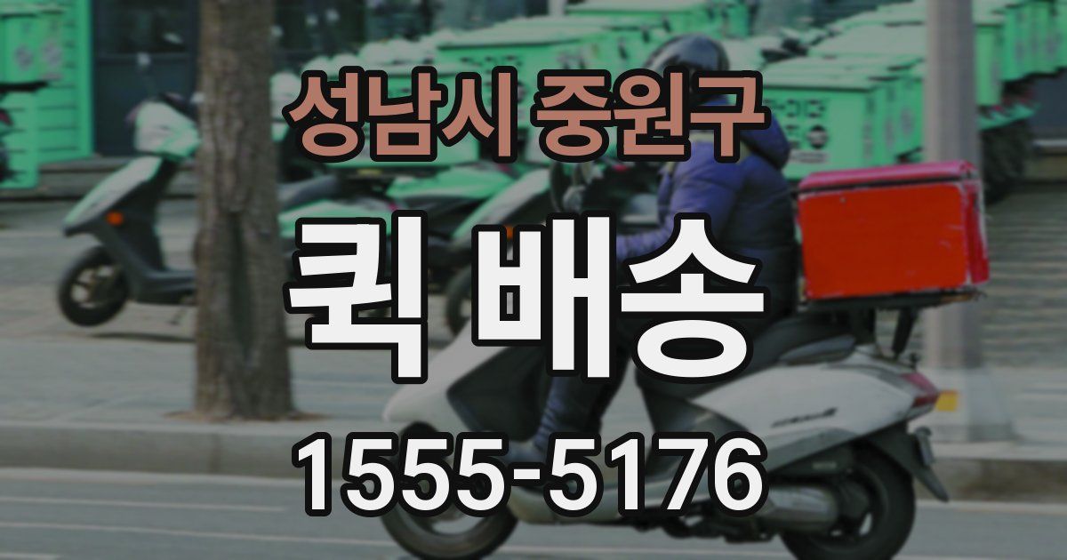 성남시 중원구 퀵 배송