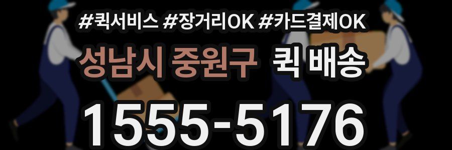 성남시 중원구 퀵 배송