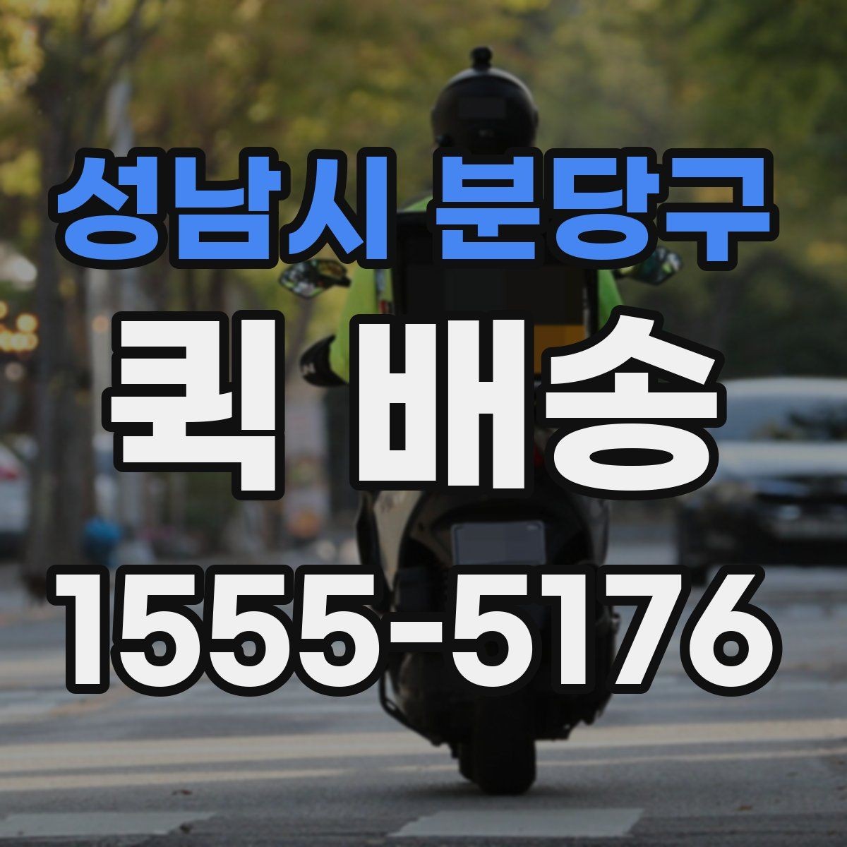 성남시 분당구 퀵 배송 급송 요청이 많은 이유