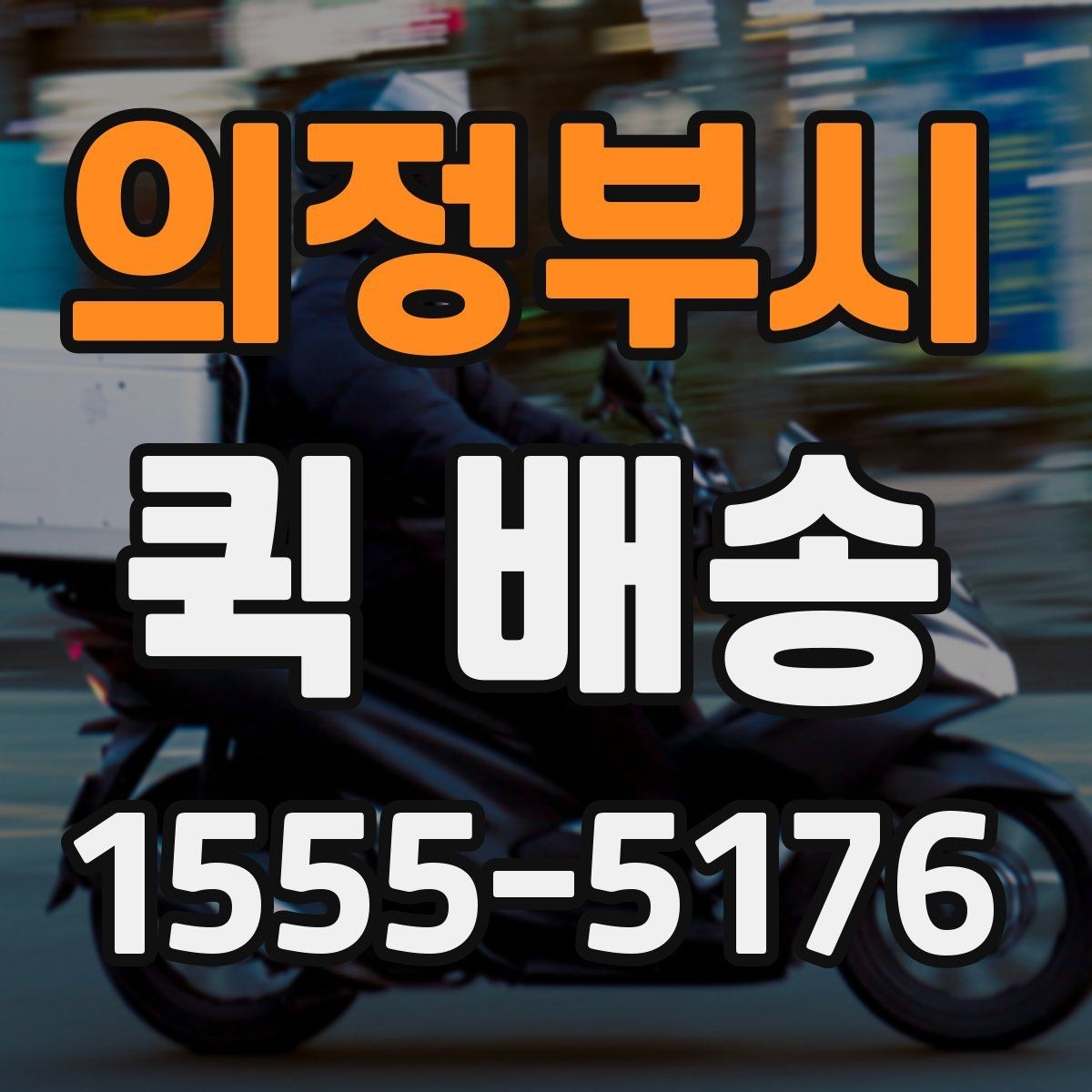 의정부시 퀵 배송 요청이 많은 시간대에 대응하는 법