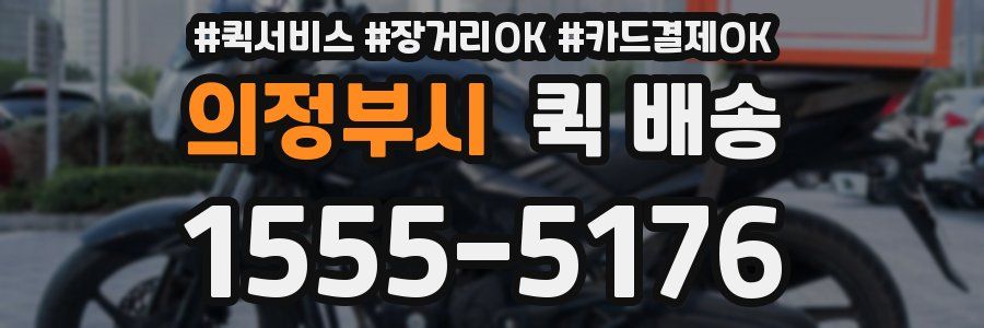 의정부시 퀵 배송