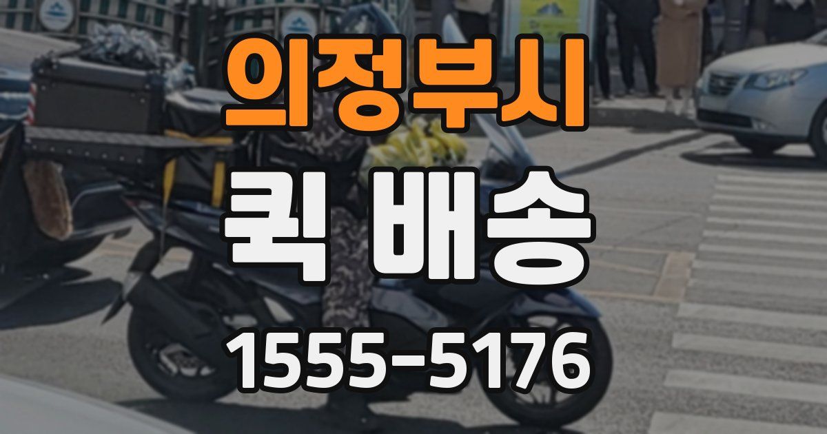 의정부시 퀵 배송