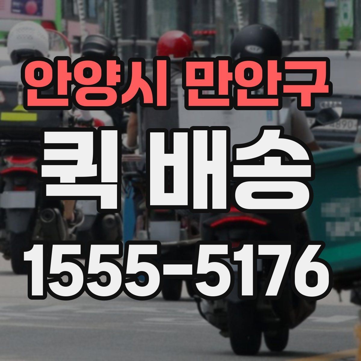 안양시 만안구 퀵 배송 주의사항을 먼저 확인해야 하는 이유