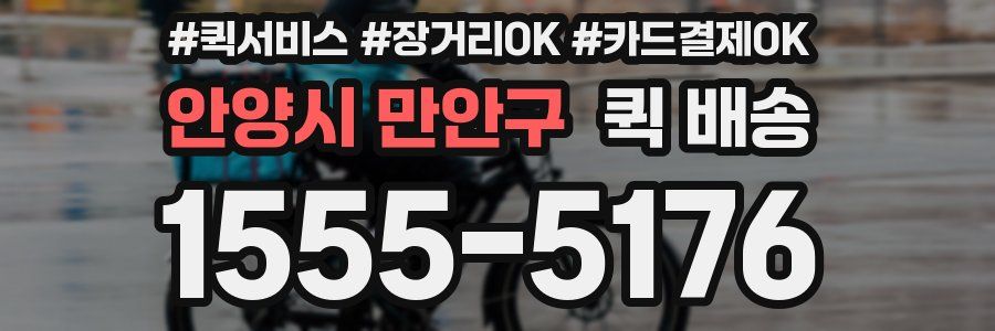 안양시 만안구 퀵 배송