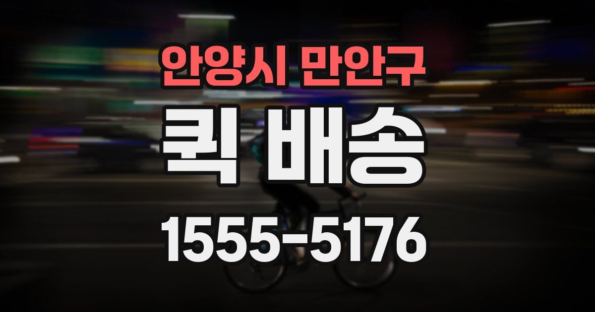 안양시 만안구 퀵 배송