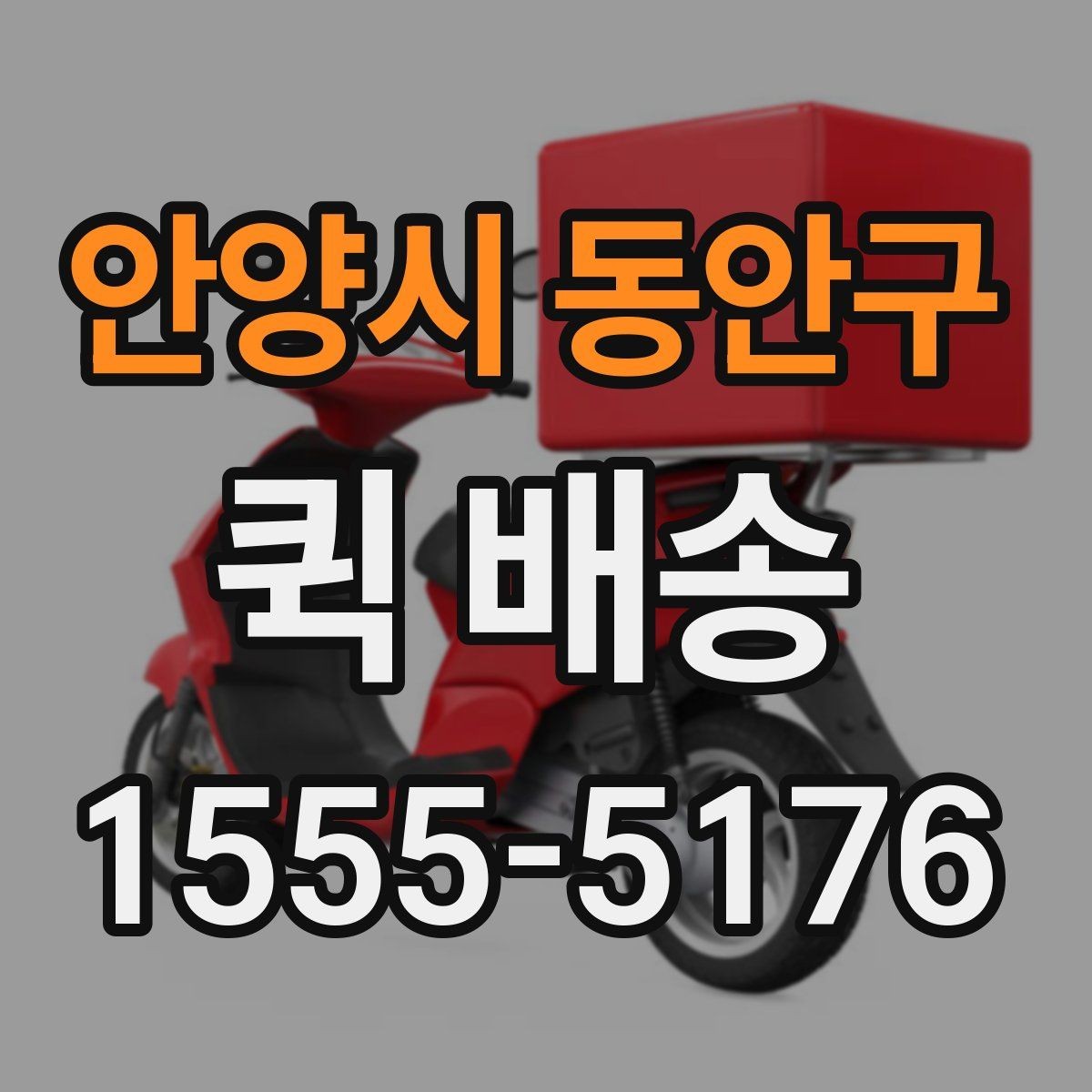 안양시 동안구 퀵 배송 기사 배정이 빠른 시간대는 언제일까