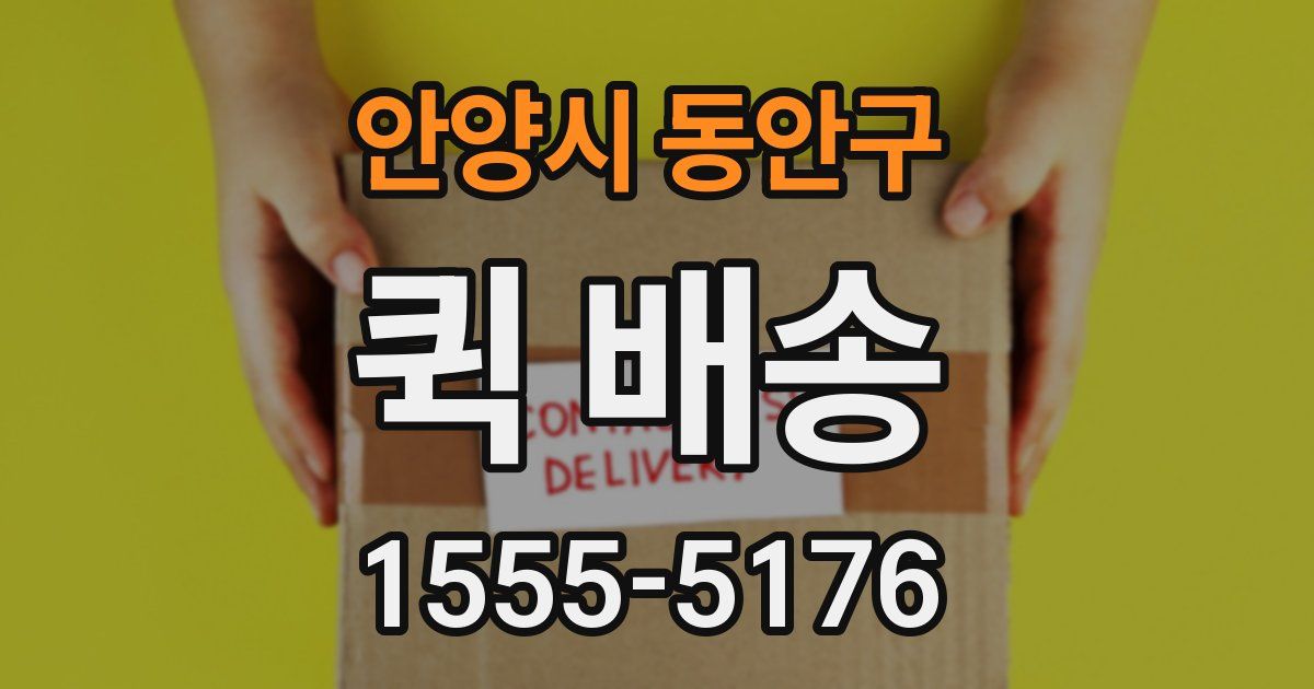 안양시 동안구 퀵 배송