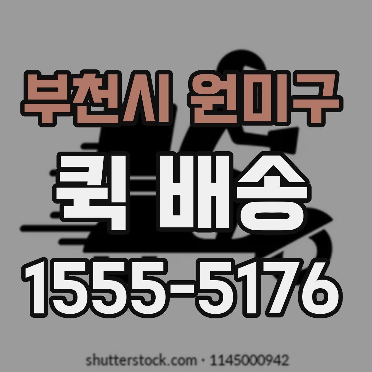 부천시 원미구 퀵 배송 비용이 예상과 달라질 수 있는 경우