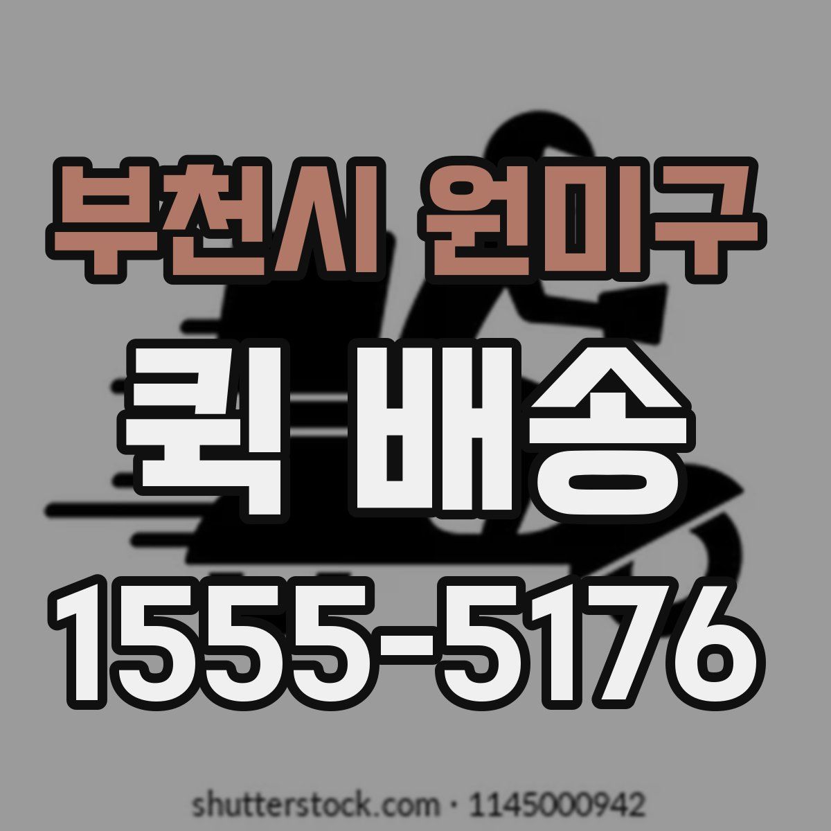 부천시 원미구 퀵 배송
