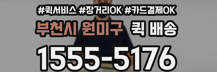 부천시 원미구 퀵 배송