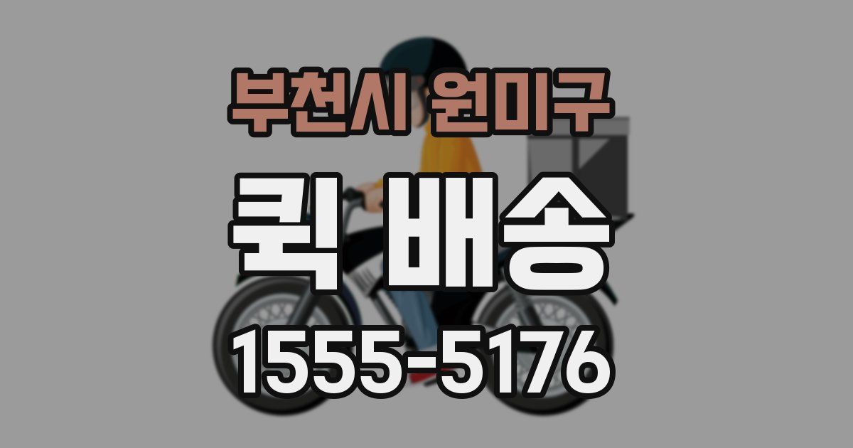 부천시 원미구 퀵 배송