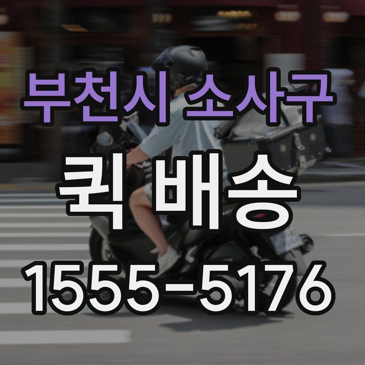 부천시 소사구 퀵 배송 초보자를 위한 기본 안내