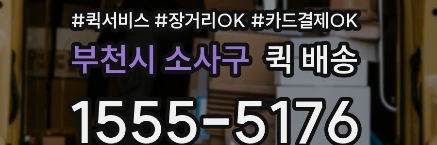 부천시 소사구 퀵 배송