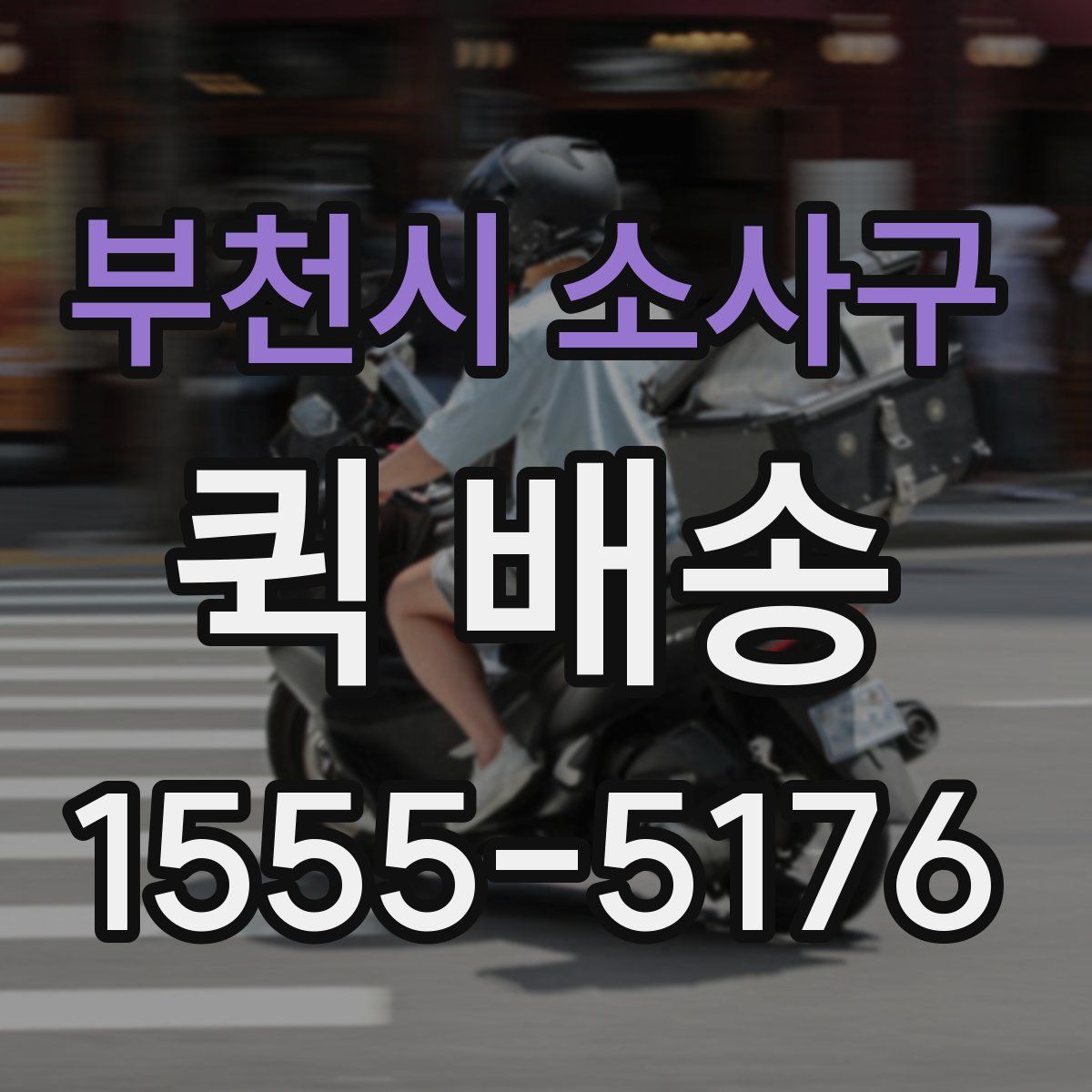 부천시 소사구 퀵 배송