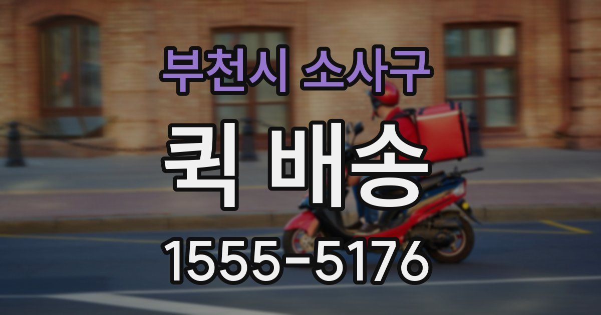 부천시 소사구 퀵 배송