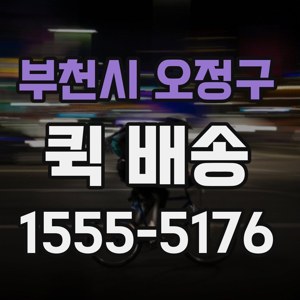 부천시 오정구 퀵 배송 요금 비교할 때 보는 항목