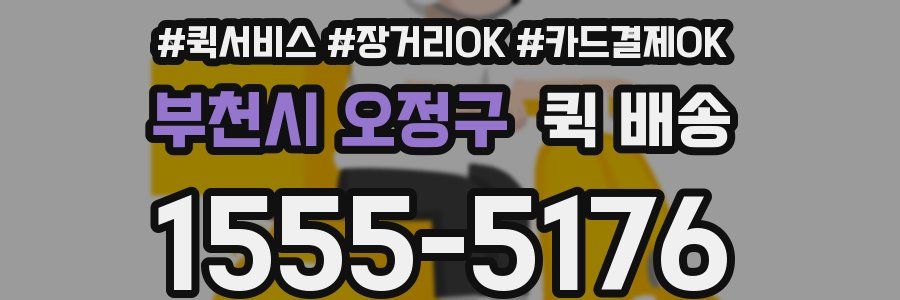 부천시 오정구 퀵 배송