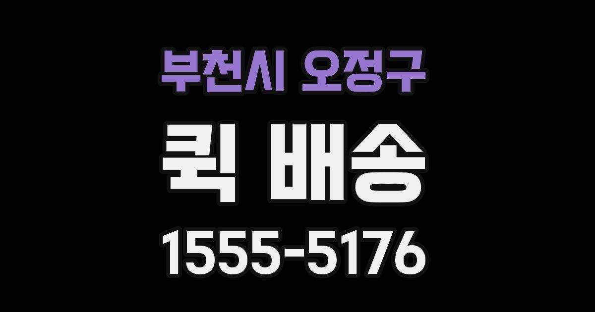 부천시 오정구 퀵 배송