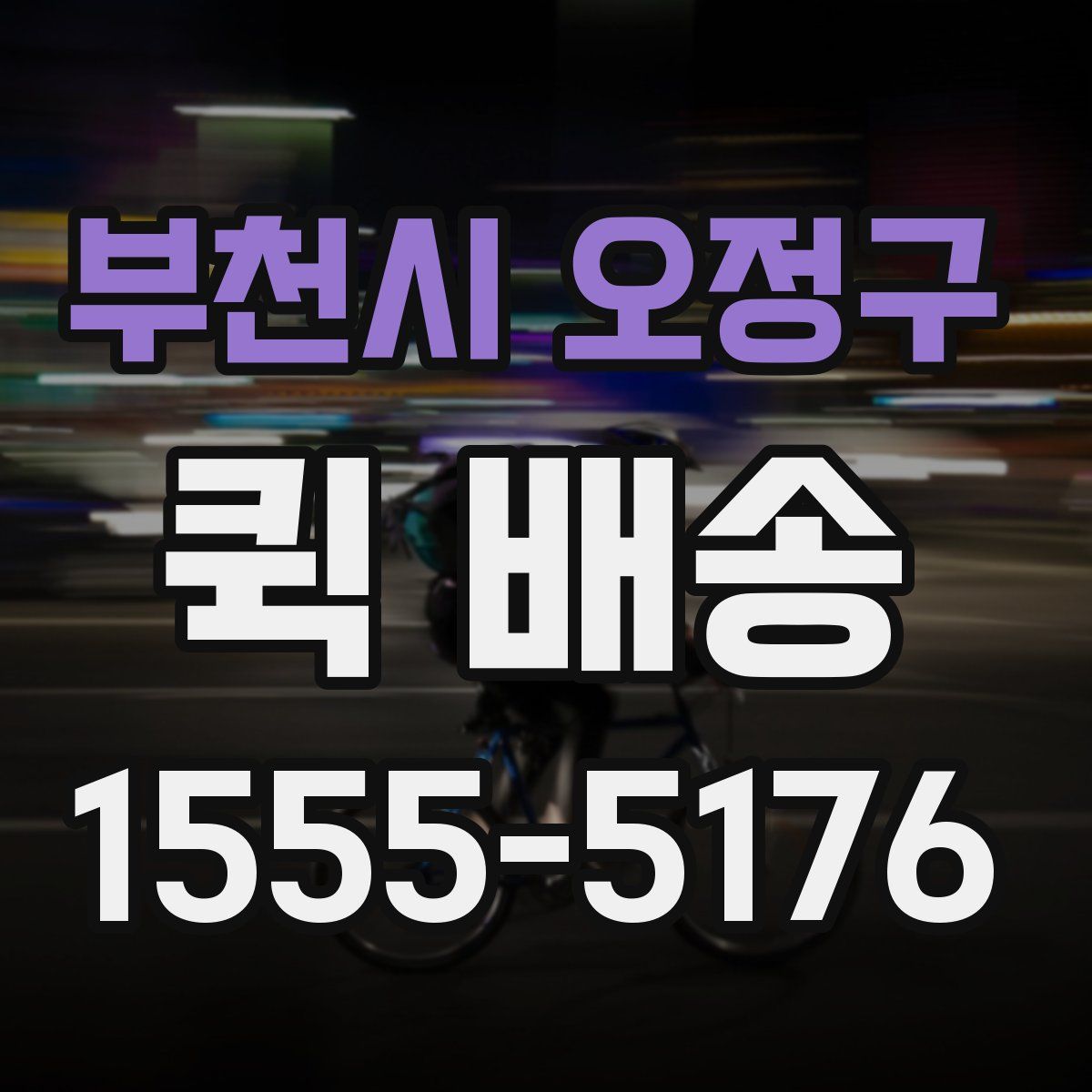 부천시 오정구 퀵 배송