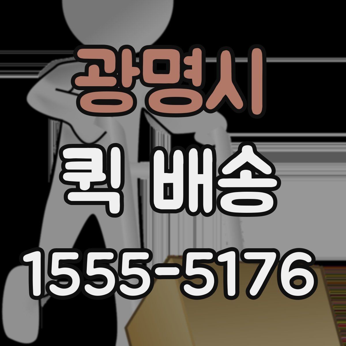 광명시 퀵 배송 주말 운영 여부와 접수 팁