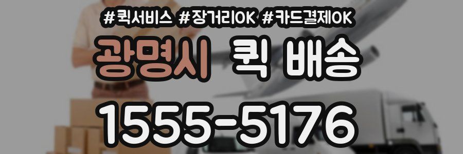 광명시 퀵 배송