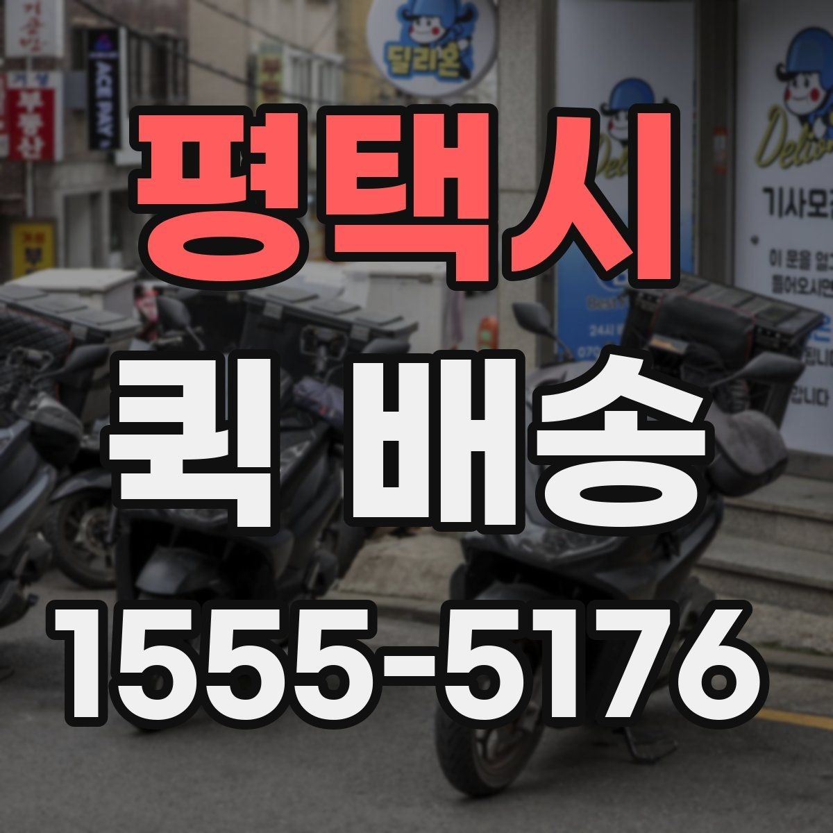 평택시 퀵 배송 이용 후기에서 자주 보이는 점