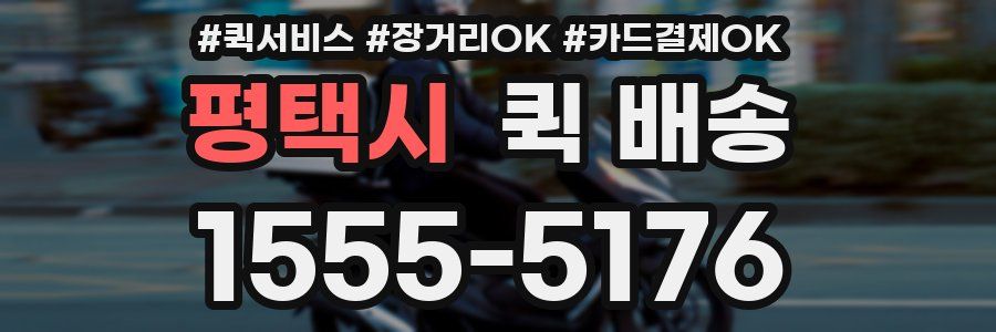 평택시 퀵 배송