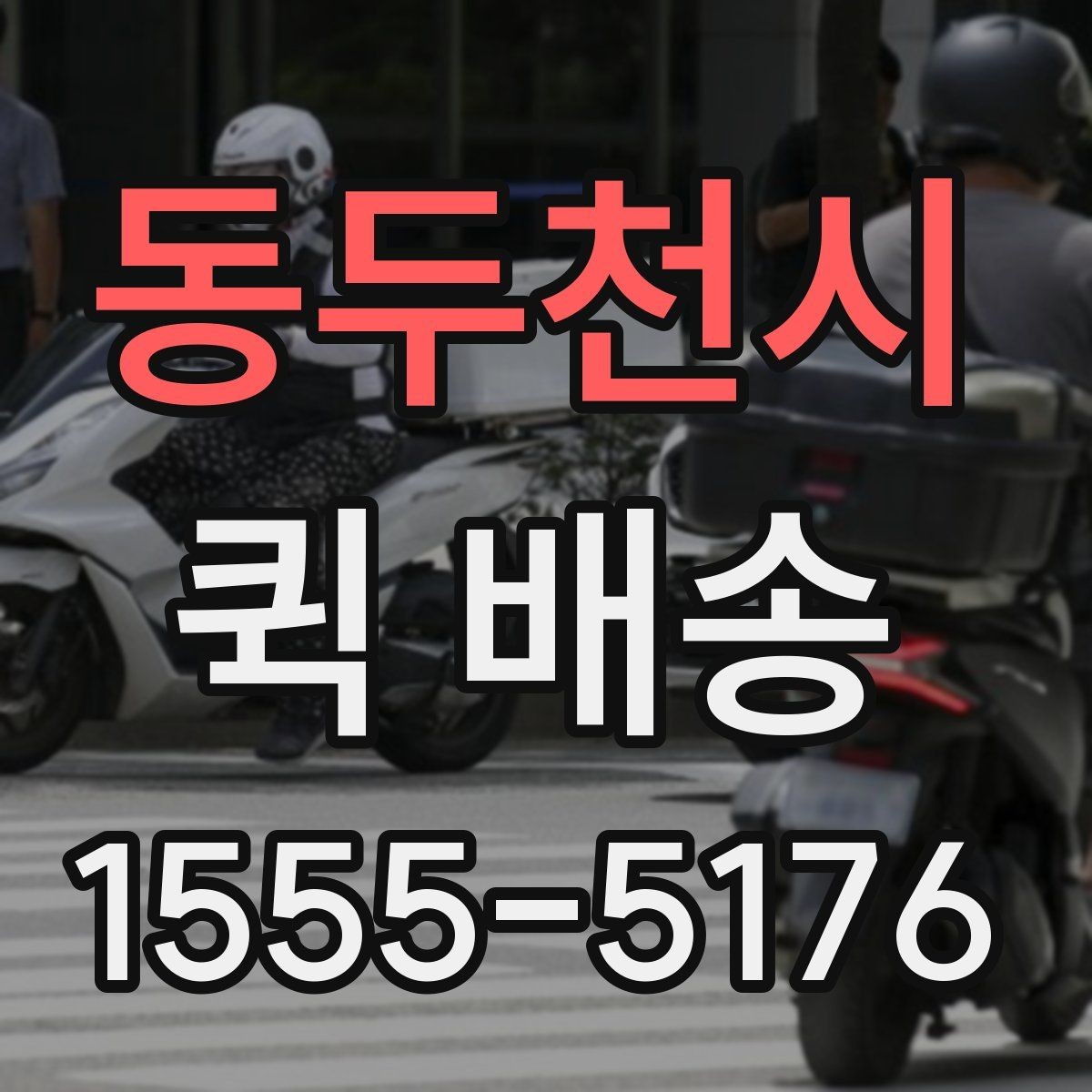 동두천시 퀵 배송 도착 확인을 정확하게 하는 법