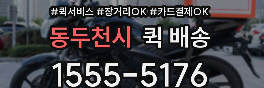 동두천시 퀵 배송