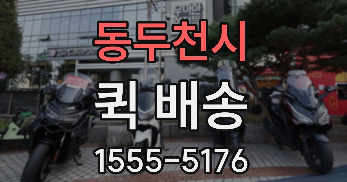 동두천시 퀵 배송